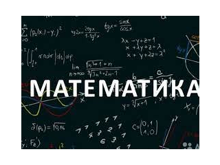 Подготовка по математику